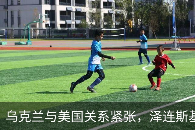乌克兰与美国关系紧张，泽连斯基表态拒绝和平框架，局势堪忧