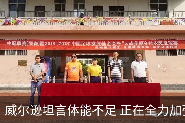 威尔逊坦言体能不足 正在全力加强对抗能力