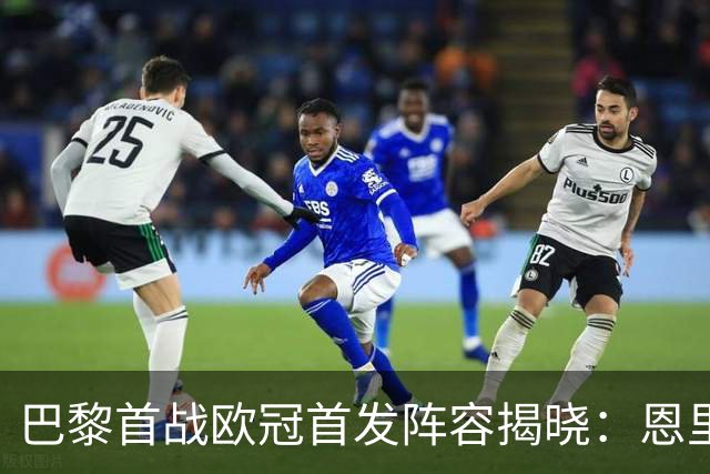巴黎首战欧冠首发阵容揭晓：恩里克选择11名球员