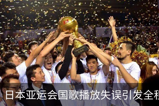 日本亚运会国歌播放失误引发全程调整，赛事管理遭质疑