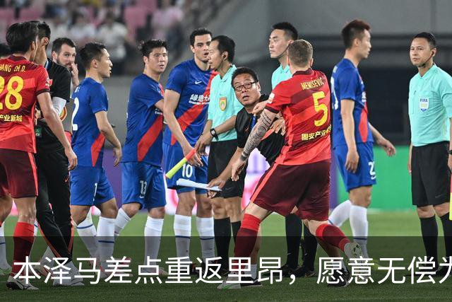 本泽马差点重返里昂，愿意无偿为旧东家效力
