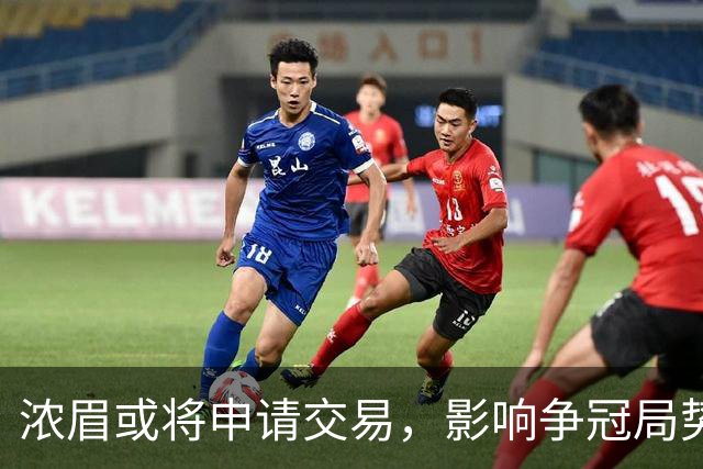 浓眉或将申请交易，影响争冠局势的关键时刻