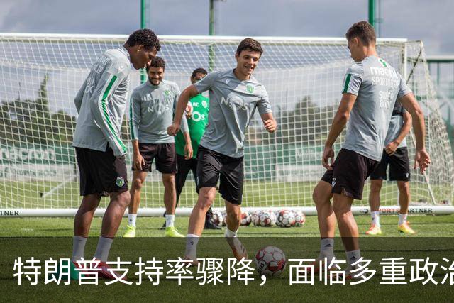 特朗普支持率骤降，面临多重政治挑战与外交困境