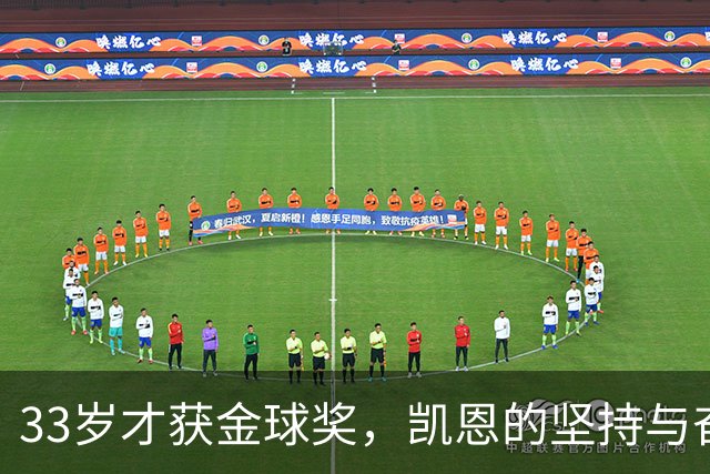 33岁才获金球奖，凯恩的坚持与奋斗